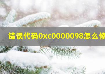 错误代码0xc0000098怎么修复