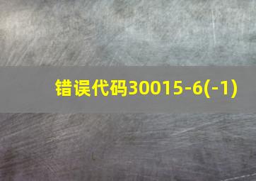 错误代码30015-6(-1)