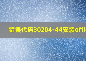 错误代码30204-44安装office