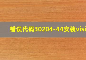 错误代码30204-44安装visio