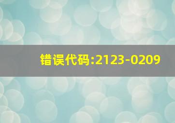 错误代码:2123-0209