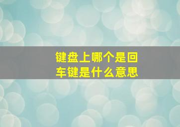 键盘上哪个是回车键是什么意思