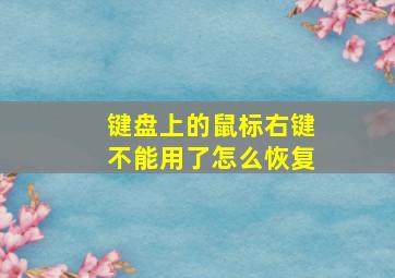 键盘上的鼠标右键不能用了怎么恢复