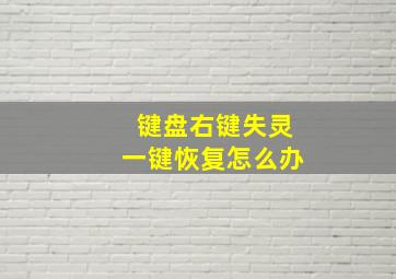 键盘右键失灵一键恢复怎么办