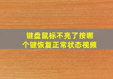 键盘鼠标不亮了按哪个键恢复正常状态视频