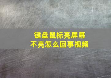 键盘鼠标亮屏幕不亮怎么回事视频