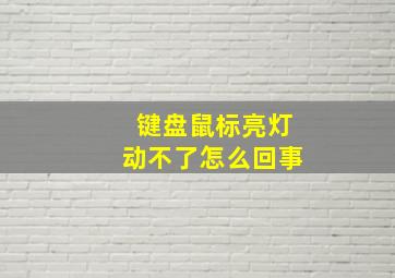 键盘鼠标亮灯动不了怎么回事