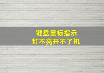 键盘鼠标指示灯不亮开不了机