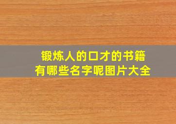 锻炼人的口才的书籍有哪些名字呢图片大全