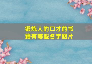 锻炼人的口才的书籍有哪些名字图片