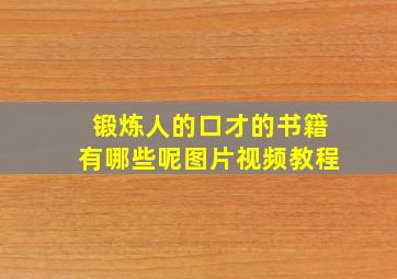 锻炼人的口才的书籍有哪些呢图片视频教程