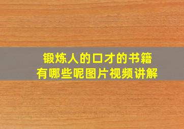 锻炼人的口才的书籍有哪些呢图片视频讲解