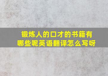 锻炼人的口才的书籍有哪些呢英语翻译怎么写呀