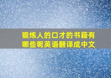 锻炼人的口才的书籍有哪些呢英语翻译成中文