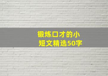 锻炼口才的小短文精选50字