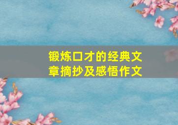 锻炼口才的经典文章摘抄及感悟作文