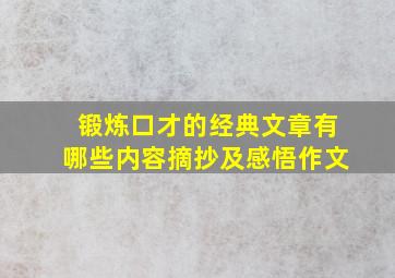 锻炼口才的经典文章有哪些内容摘抄及感悟作文