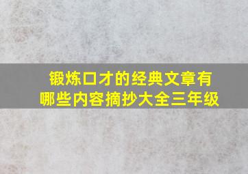 锻炼口才的经典文章有哪些内容摘抄大全三年级