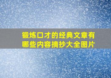 锻炼口才的经典文章有哪些内容摘抄大全图片