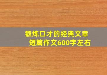 锻炼口才的经典文章短篇作文600字左右