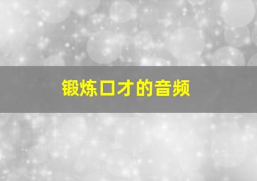 锻炼口才的音频