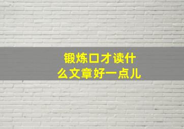 锻炼口才读什么文章好一点儿