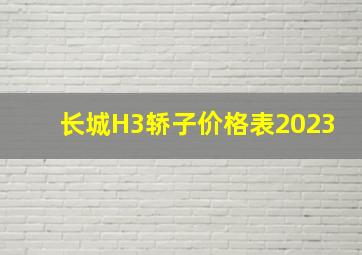 长城H3轿子价格表2023