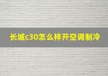 长城c30怎么样开空调制冷