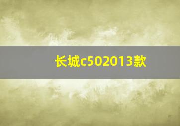 长城c502013款