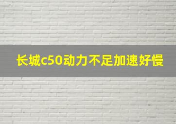 长城c50动力不足加速好慢