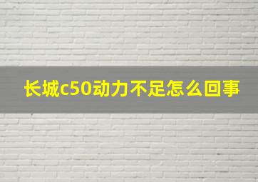 长城c50动力不足怎么回事