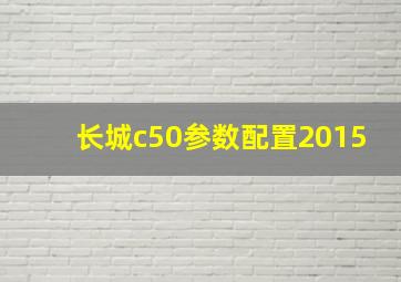 长城c50参数配置2015