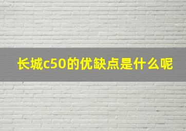 长城c50的优缺点是什么呢