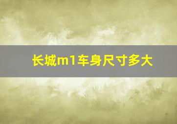 长城m1车身尺寸多大