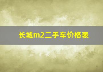 长城m2二手车价格表