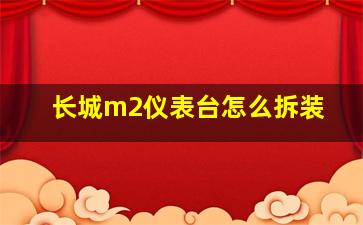 长城m2仪表台怎么拆装