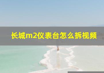 长城m2仪表台怎么拆视频