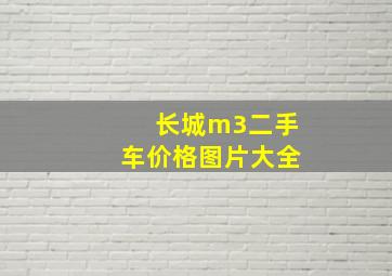 长城m3二手车价格图片大全