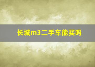 长城m3二手车能买吗