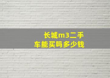 长城m3二手车能买吗多少钱