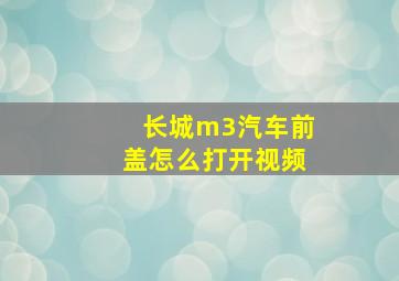 长城m3汽车前盖怎么打开视频