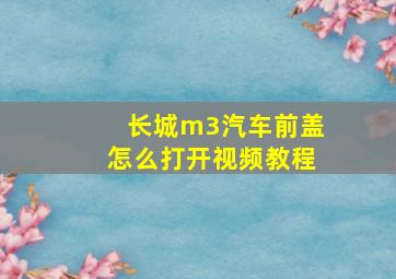 长城m3汽车前盖怎么打开视频教程