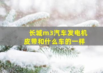 长城m3汽车发电机皮带和什么车的一样