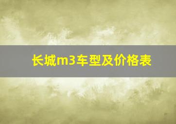 长城m3车型及价格表