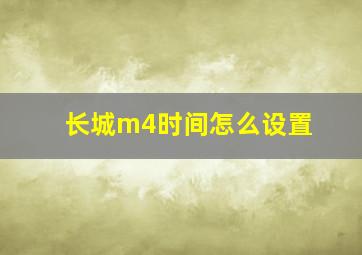 长城m4时间怎么设置