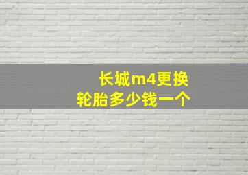 长城m4更换轮胎多少钱一个