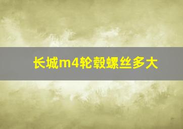 长城m4轮毂螺丝多大