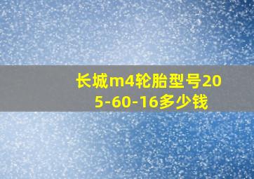 长城m4轮胎型号205-60-16多少钱