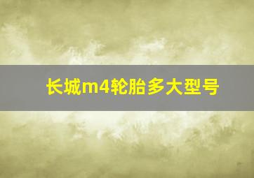 长城m4轮胎多大型号