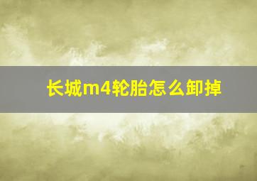 长城m4轮胎怎么卸掉